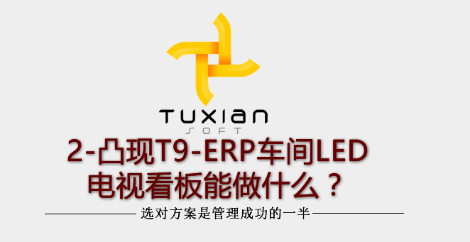 【原创】2-凸现T9-ERP车间LED/电视看板能做什么？