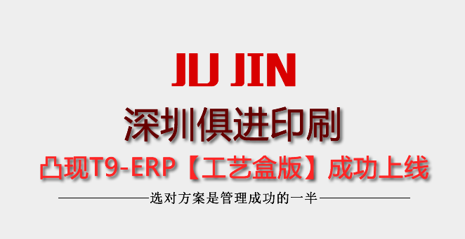 【6年凸现ERP客户深圳俱进印刷】